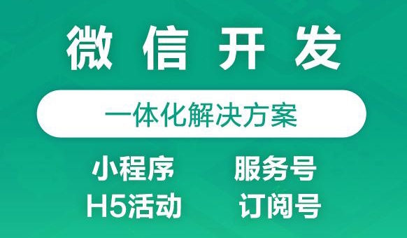 微信公眾號(hào)定制開(kāi)發(fā)的好處