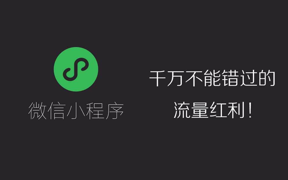 微信小程序的趨勢(shì)
