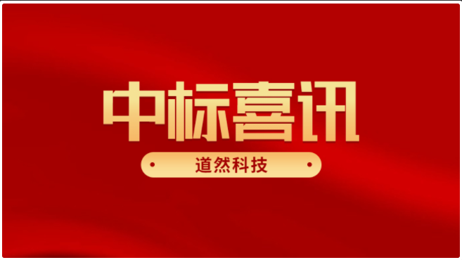 道然科技中標(biāo)江西科技師范大學(xué)智慧校慶項(xiàng)目
