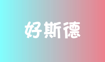 道然科技與好斯德簽訂系統(tǒng)開(kāi)發(fā)合作
